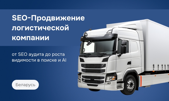 SEO-продвижение логистической компании