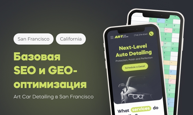 Базовая SEO- и GEO-оптимизация сайта в San Francisco